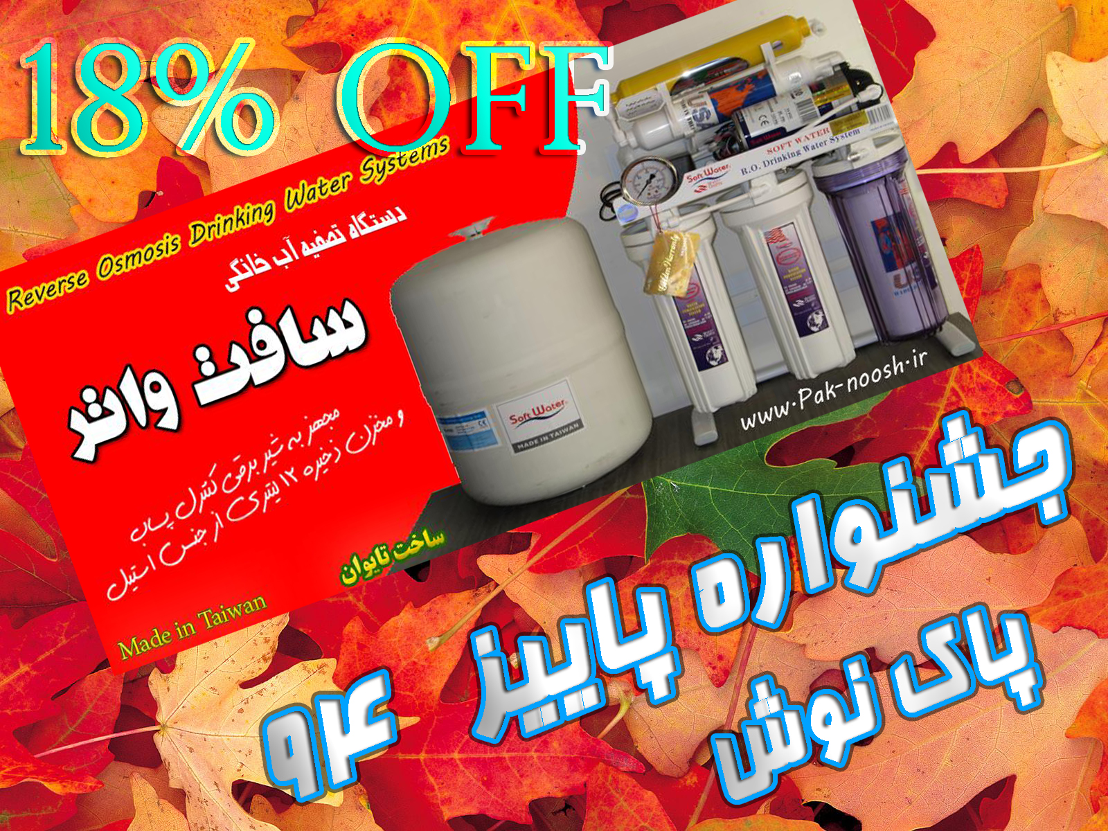 جشنواره پاییزی با 18 درصد تخفیف بی سابقه؟؟؟